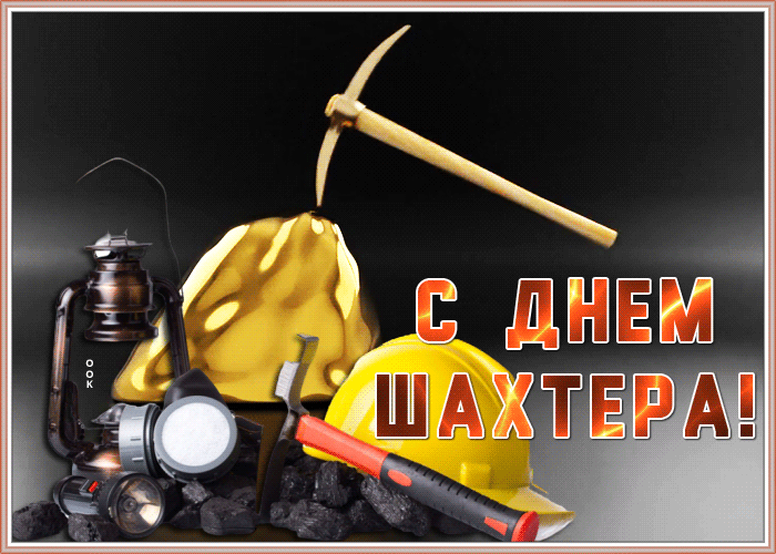 Красивая открытка День шахтера