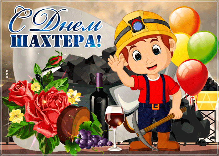 Мерцающая открытка День шахтера