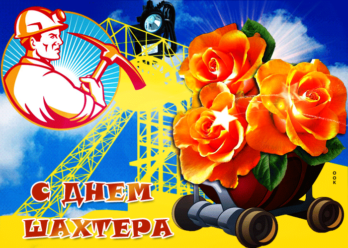 Праздничная открытка День шахтера