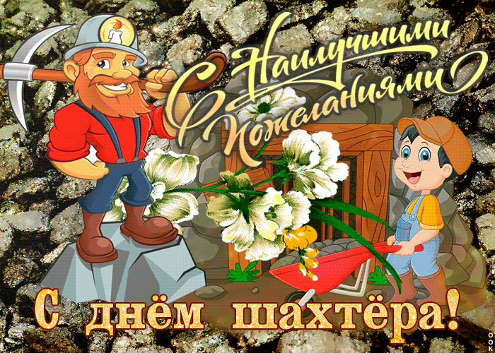 Гифка С наилучшими пожеланиями, с днем шахтера.
