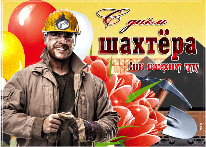 Гифка Слава шахтерскому труду.