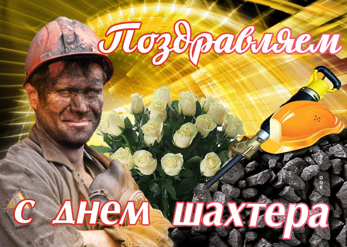 Гифка Быть шахтером непросто, поздравляю всех.