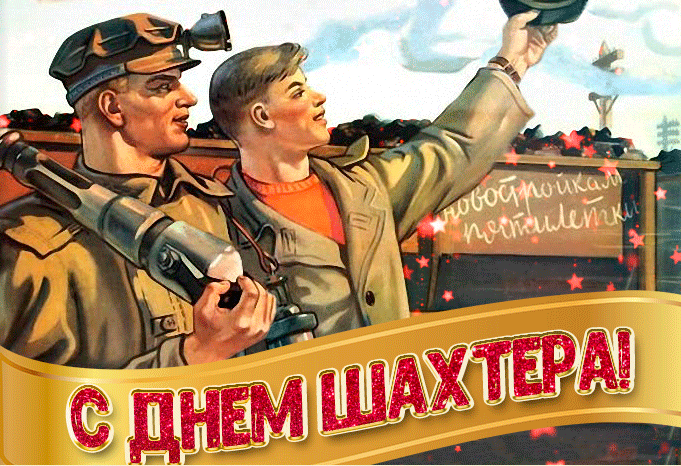 Анимированное Поздравление с днём шахтера 27 Августа 2023.