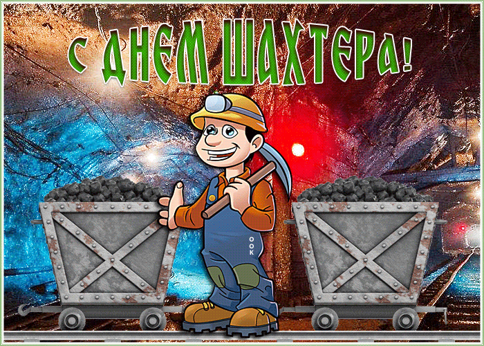 Мерцающая открытка День шахтера