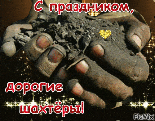 Прикольные гифки с Днём Шахтёра, скачать бесплатно