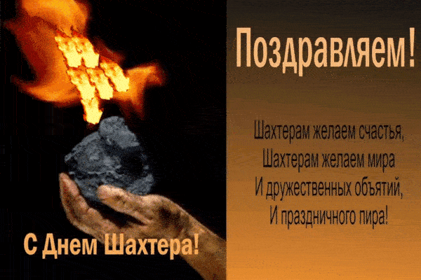 Красивые гифки с Днем Шахтера скачать.