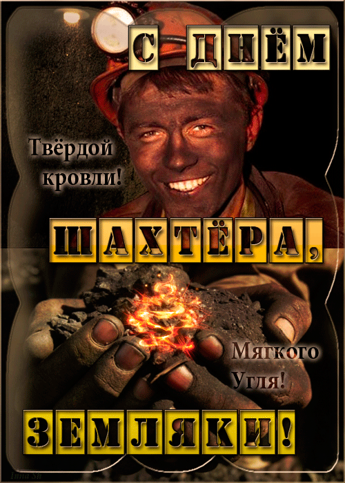 Анимационная открытка с днем шахтера.