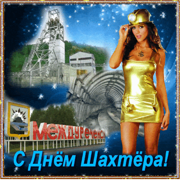 Сексуальные гиф открытки с днём шахтера прикольные.