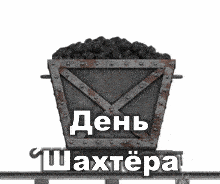 Гиф стикер - Поздравляю с Днем шахтёра с угольной вагонеткой на прозрачном фоне.