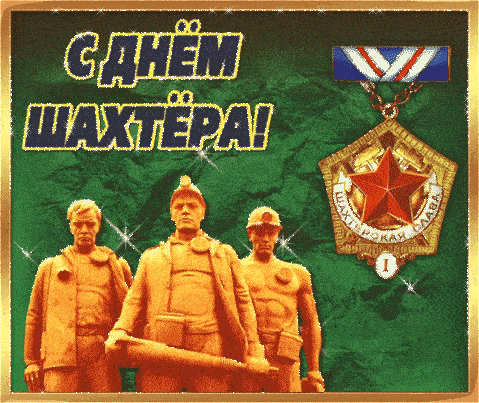 Советская гифка анимация с днём Шахтера с медалью шахтёрской славы.