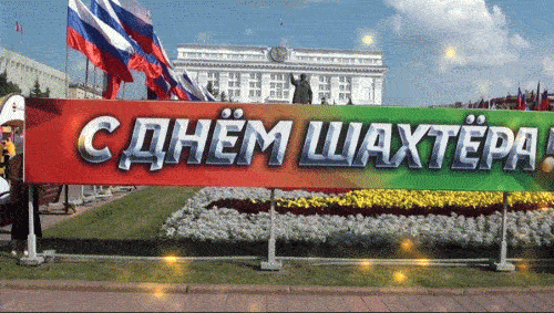 Гифки с днём шахтёра скачать бесплатно.