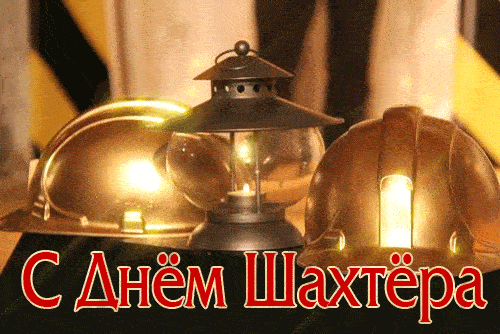 Открытки с поздравлением на день шахтера 60 штук.
