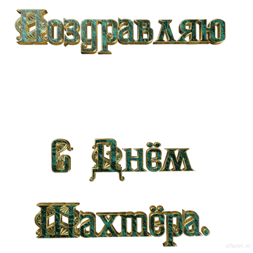 Анимированная надпись (гиф стикер) "Поздравляю с днём Шахтёра!".