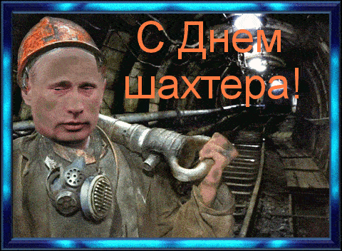 Смешная гифка с Путиным на день Шахтёра.