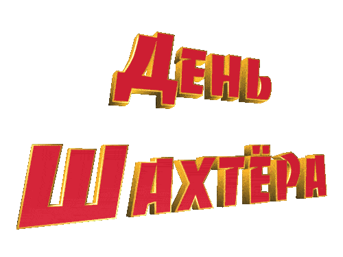 Гиф стикер "День Шахтера" живая надпись на белом фоне.