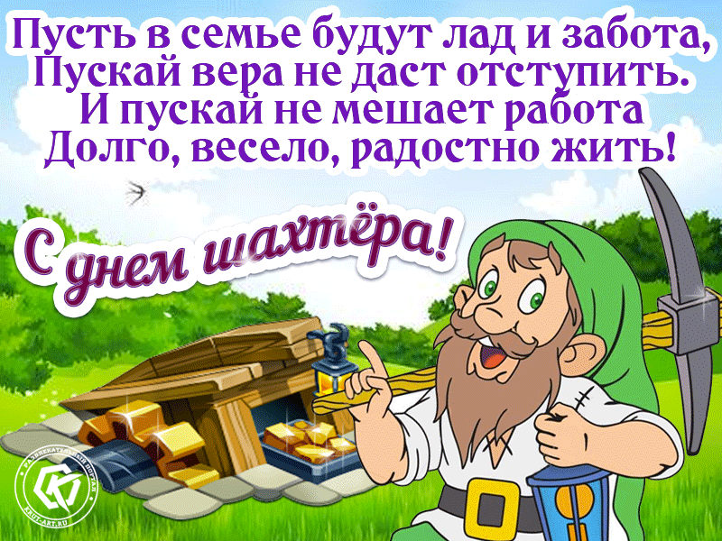 Ну а мы подготовили для этого красивые и прикольные картинки-поздравления с Днём шахтера, а также гифки, которые можно скачать бесплатно.