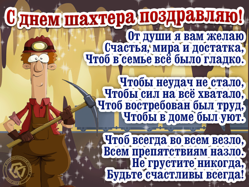 Смешные гиф открытки и картинки с Днем шахтера - красивые со стихами.