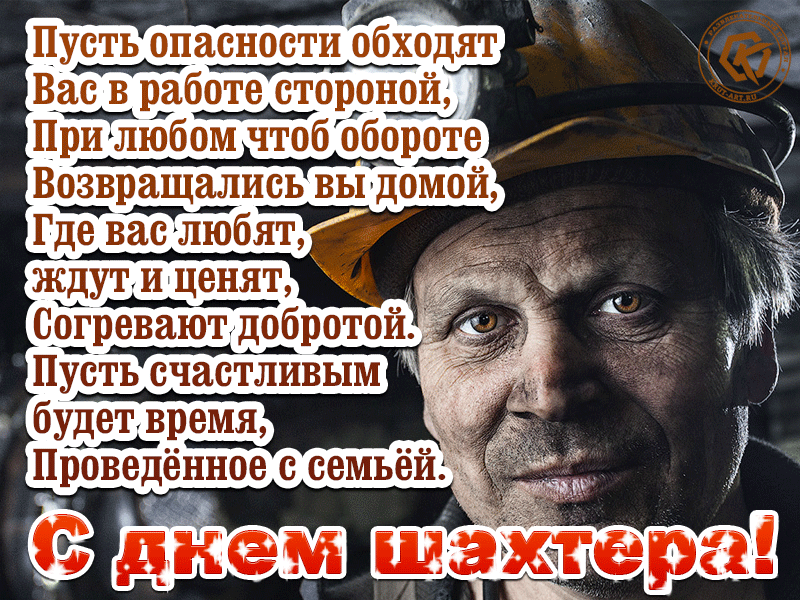 Живые мерцающие гифки с анимацией «С Днём Шахтёра», с поздравлениями и стихами, которые придутся адресату любого возраста. 
