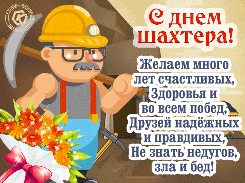 Поздравительные открытки с днем Шахтера. Красивые анимационные картинки для плейкаста, гифки, бесплатные открытки с праздником и открытки на профессиональные праздники.