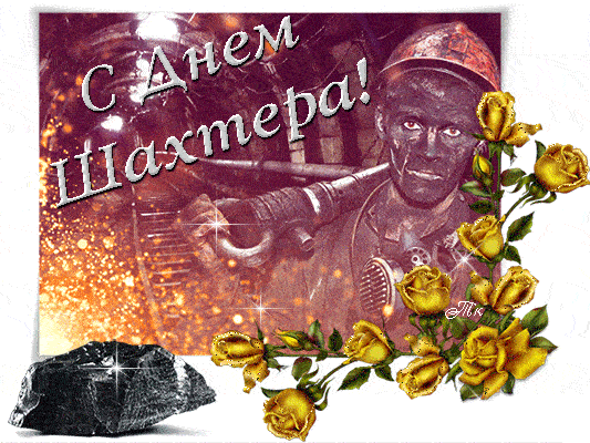 Красивые анимационные картинки для плейкаста, гифки, бесплатные открытки с праздником и открытки на профессиональные праздники.
