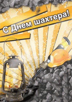 Большая коллекция веселых, красочных и анимационных открыток для поздравления коллег, родственников, друзей с профессиональным праздником - Днем Шахтера.