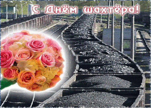 Картинки и Открытки с Днем Шахтера - Скачать.