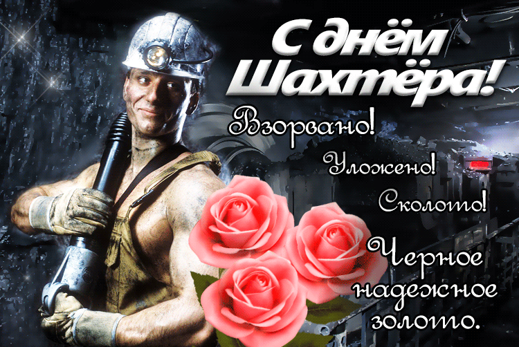 Гифы (анимация) ко Дню шахтера. гиф с днем шахтера.