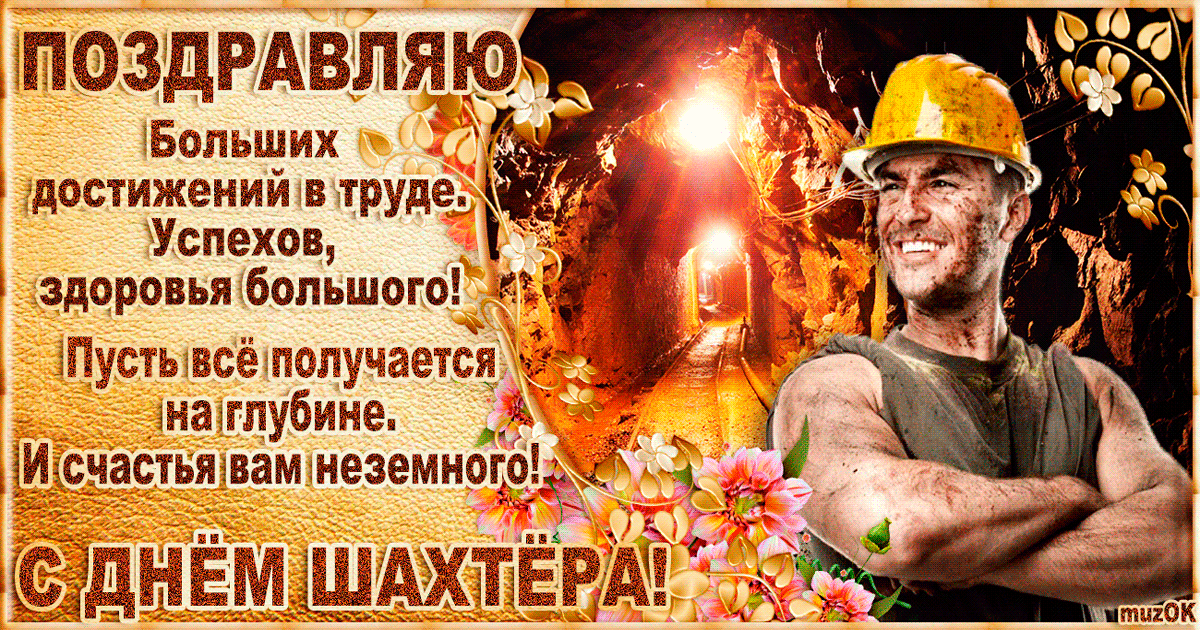 Поздравляю С Днем Шахтера Картинки (60 фотографий).