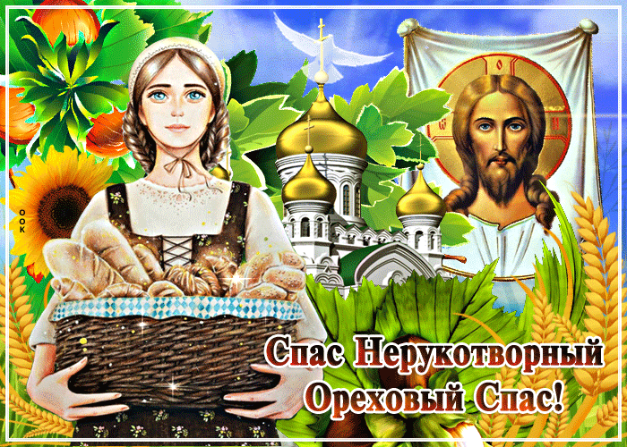 Красивая открытка Спас Нерукотворный - Ореховый Спас Красивая открытка Спас Нерукотворный - Ореховый Спас