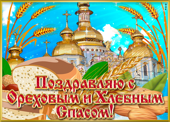 Поздравление с ореховым Спасом Поздравление с ореховым Спасом