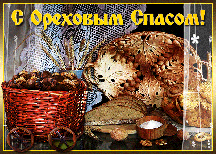 Третий Спас Хлебно-Ореховый! поздравляю вас. Третий Спас Хлебно-Ореховый! поздравляю вас.