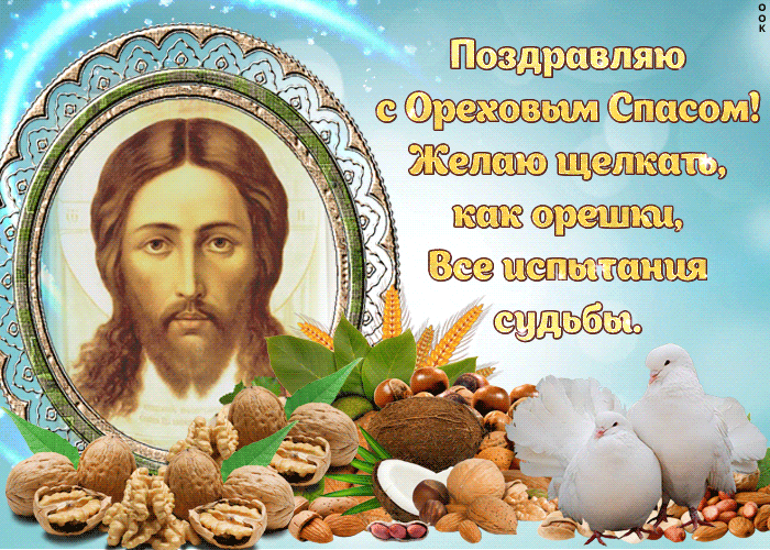 Гифки с ореховым и хлебным спасом скачать бесплатно. Гифки с ореховым и хлебным спасом скачать бесплатно.