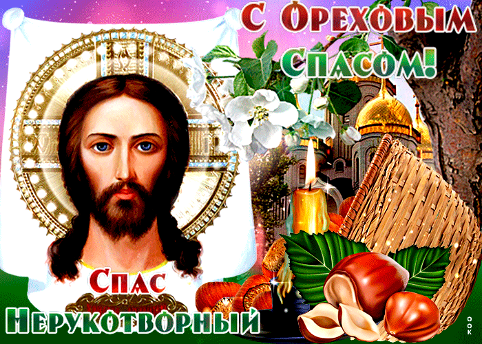 Православная открытка Спас Нерукотворный - Ореховый Спас Православная открытка Спас Нерукотворный - Ореховый Спас