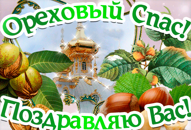 Открытки "С Хлебным и Ореховым Спасом!" Открытки "С Хлебным и Ореховым Спасом!"