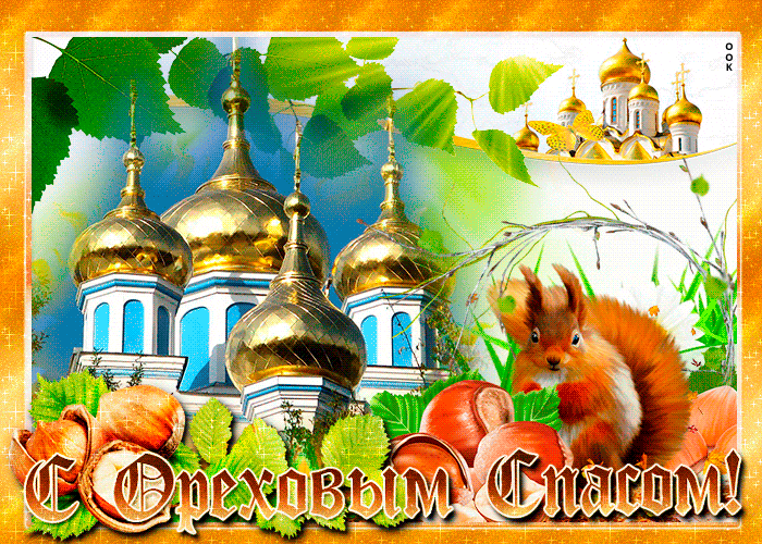 Ореховый спас поздравления открытки (60 фото). Ореховый спас поздравления открытки (60 фото).