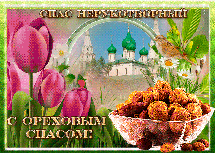 Картинки ореховый спас красивые. Картинки ореховый спас красивые.