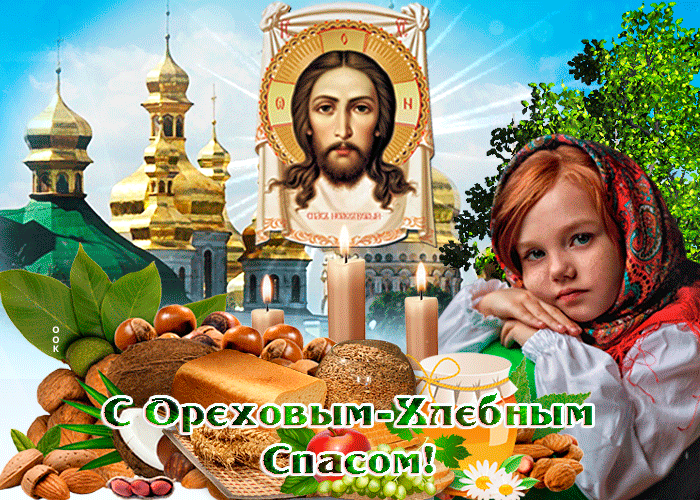 С хлебным спасом, поздравление тебе С хлебным спасом, поздравление тебе