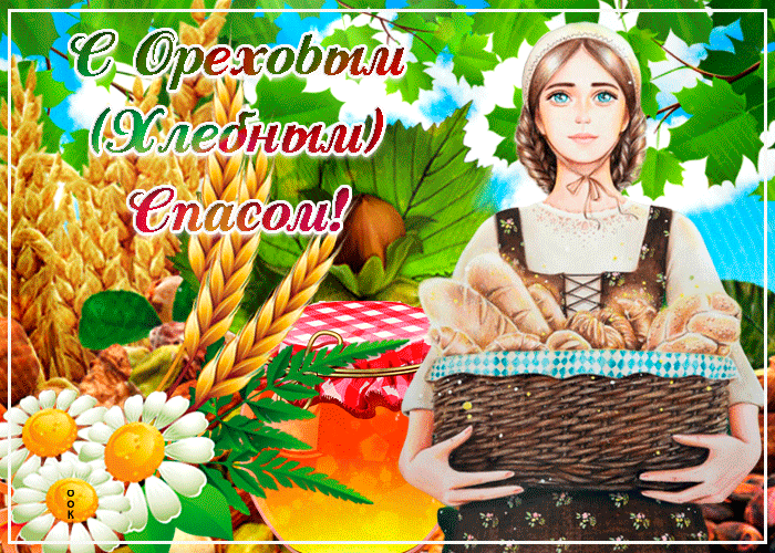 Открытки ореховый спас бесплатно! Скачать открытки с ореховым спасом! Открытки ореховый спас бесплатно! Скачать открытки с ореховым спасом!