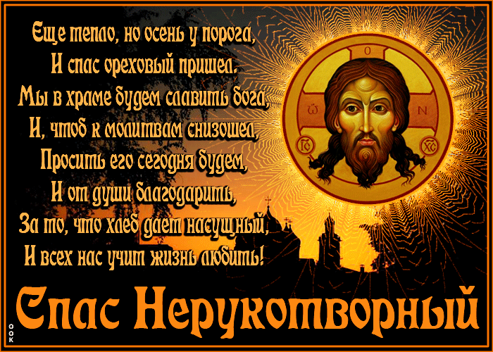 Анимация с ореховым спасом Анимация с ореховым спасом