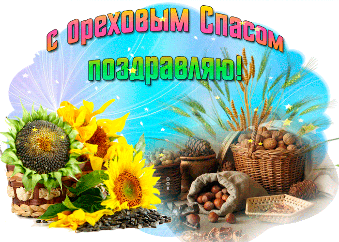 Гифки анимация с Хлебным и Ореховым Спасом скачать. Гифки анимация с Хлебным и Ореховым Спасом скачать.