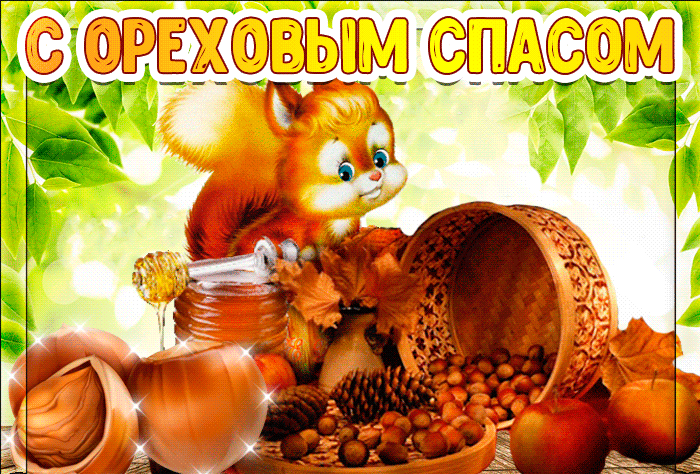 Поздравляем с Ореховым-Хлебным Спасом! Поздравляем с Ореховым-Хлебным Спасом!