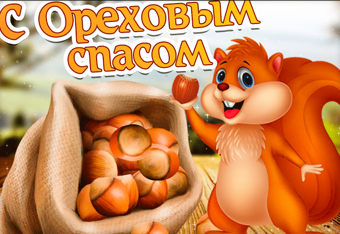 Открытка гифка на Орехово-Хлебный Спас. Открытка гифка на Орехово-Хлебный Спас.