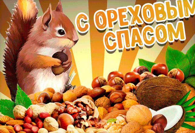 Красивые гифки с Ореховым Спасом. Красивые гифки с Ореховым Спасом.