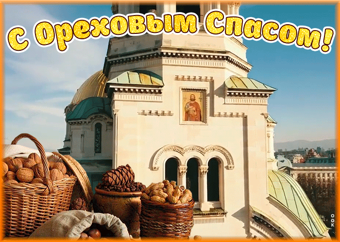 Красивые картинки и анимации с ореховым спасом. Красивые картинки и анимации с ореховым спасом.
