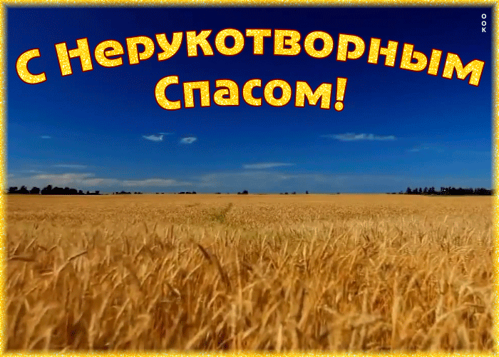 Поздравления с Хлебным Спасом. Поздравления с Хлебным Спасом.