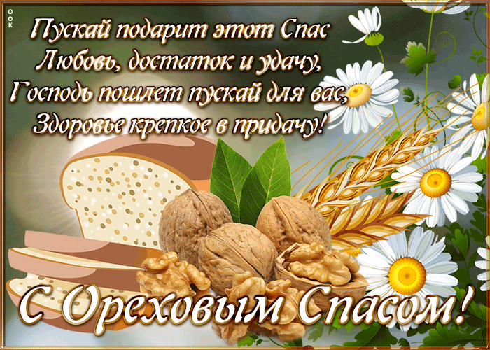 Анимационные открытки с ореховым спасом скачать. Анимационные открытки с ореховым спасом скачать.