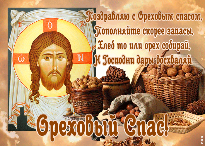 Анимационная картинка Спас Нерукотворный - Ореховый Спас Анимационная картинка Спас Нерукотворный - Ореховый Спас