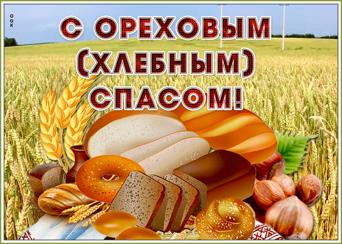 Мерцающая открытка Ореховый Спас Мерцающая открытка Ореховый Спас