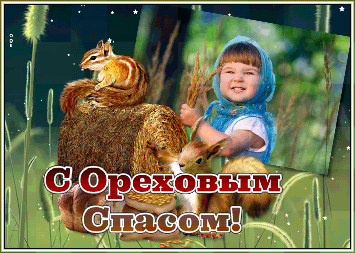 Новая открытка Спас Нерукотворный - Ореховый Спас Новая открытка Спас Нерукотворный - Ореховый Спас