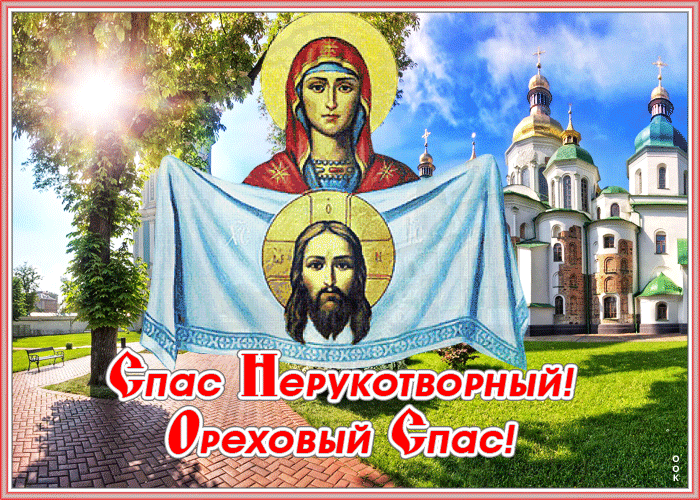 Креативная открытка Спас Нерукотворный - Ореховый Спас Креативная открытка Спас Нерукотворный - Ореховый Спас